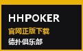 HHPOKER 极光毛玻璃 · 空灵透光德扑官网与极速下载